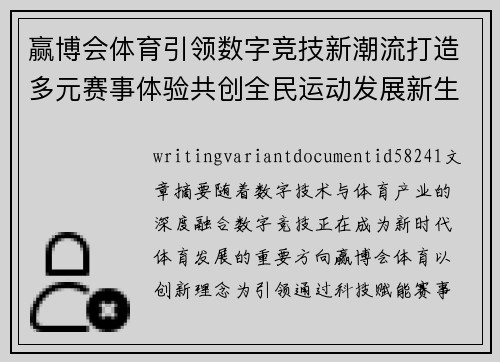 赢博会体育引领数字竞技新潮流打造多元赛事体验共创全民运动发展新生态 赢博会体育引领数字竞技新潮流打造多元赛事体验共创全民运动发展新生态