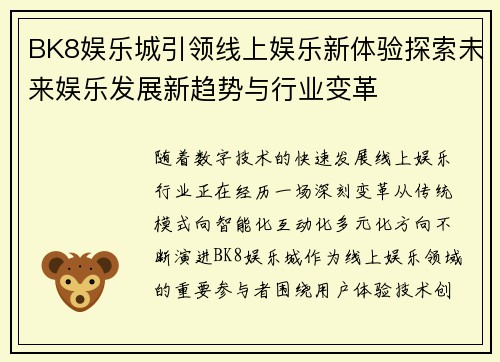 BK8娱乐城引领线上娱乐新体验探索未来娱乐发展新趋势与行业变革 BK8娱乐城引领线上娱乐新体验探索未来娱乐发展新趋势与行业变革
