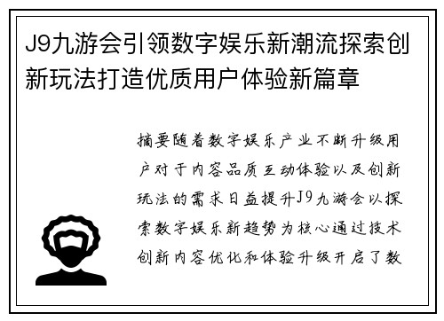 J9九游会引领数字娱乐新潮流探索创新玩法打造优质用户体验新篇章 J9九游会引领数字娱乐新潮流探索创新玩法打造优质用户体验新篇章
