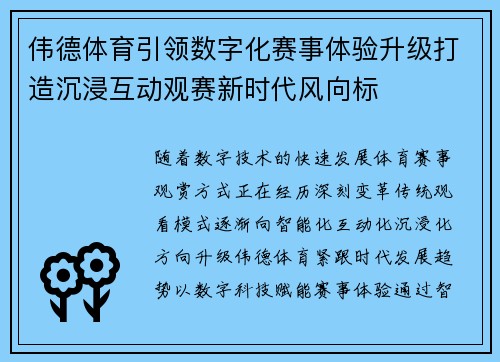 伟德体育引领数字化赛事体验升级打造沉浸互动观赛新时代风向标 伟德体育引领数字化赛事体验升级打造沉浸互动观赛新时代风向标