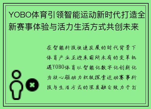 YOBO体育引领智能运动新时代打造全新赛事体验与活力生活方式共创未来 YOBO体育引领智能运动新时代打造全新赛事体验与活力生活方式共创未来