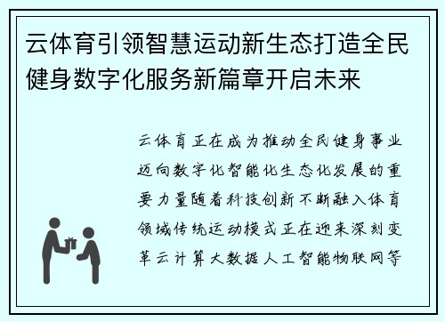 云体育引领智慧运动新生态打造全民健身数字化服务新篇章开启未来 云体育引领智慧运动新生态打造全民健身数字化服务新篇章开启未来