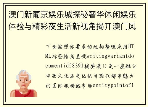 澳门新葡京娱乐城探秘奢华休闲娱乐体验与精彩夜生活新视角揭开澳门风情 澳门新葡京娱乐城探秘奢华休闲娱乐体验与精彩夜生活新视角揭开澳门风情
