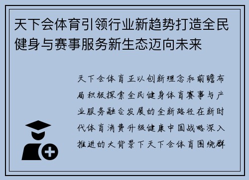 天下会体育引领行业新趋势打造全民健身与赛事服务新生态迈向未来 天下会体育引领行业新趋势打造全民健身与赛事服务新生态迈向未来