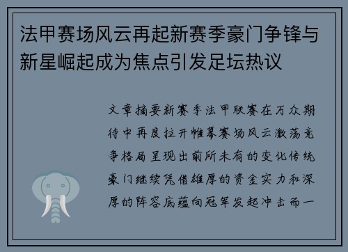 法甲赛场风云再起新赛季豪门争锋与新星崛起成为焦点引发足坛热议 法甲赛场风云再起新赛季豪门争锋与新星崛起成为焦点引发足坛热议