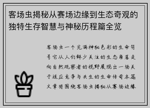 客场虫揭秘从赛场边缘到生态奇观的独特生存智慧与神秘历程篇全览 客场虫揭秘从赛场边缘到生态奇观的独特生存智慧与神秘历程篇全览