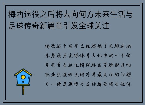梅西退役之后将去向何方未来生活与足球传奇新篇章引发全球关注 梅西退役之后将去向何方未来生活与足球传奇新篇章引发全球关注