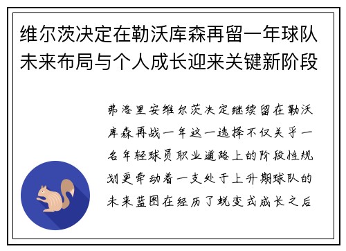 维尔茨决定在勒沃库森再留一年球队未来布局与个人成长迎来关键新阶段 维尔茨决定在勒沃库森再留一年球队未来布局与个人成长迎来关键新阶段