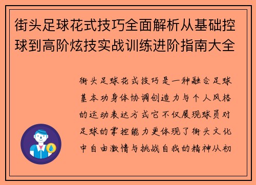 街头足球花式技巧全面解析从基础控球到高阶炫技实战训练进阶指南大全 街头足球花式技巧全面解析从基础控球到高阶炫技实战训练进阶指南大全