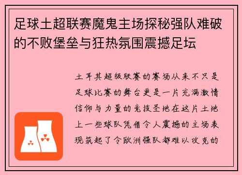 足球土超联赛魔鬼主场探秘强队难破的不败堡垒与狂热氛围震撼足坛 足球土超联赛魔鬼主场探秘强队难破的不败堡垒与狂热氛围震撼足坛