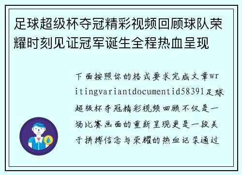足球超级杯夺冠精彩视频回顾球队荣耀时刻见证冠军诞生全程热血呈现 足球超级杯夺冠精彩视频回顾球队荣耀时刻见证冠军诞生全程热血呈现