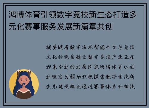 鸿博体育引领数字竞技新生态打造多元化赛事服务发展新篇章共创 鸿博体育引领数字竞技新生态打造多元化赛事服务发展新篇章共创